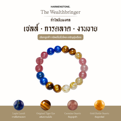 กำไลเสริมดวงอาชีพ | The Wealthbringer