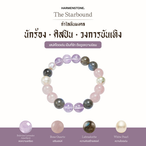 กำไลเสริมดวงอาชีพ | The Starbound