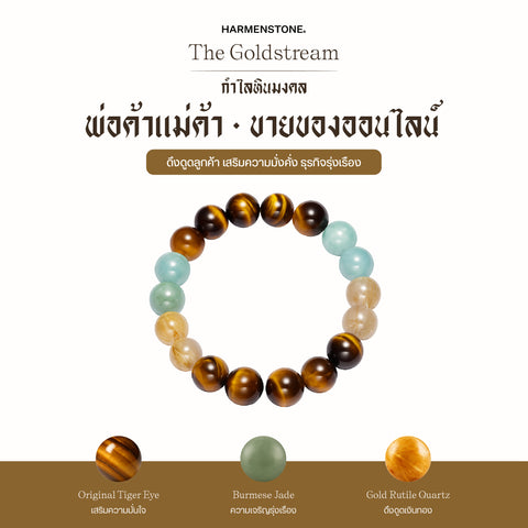 กำไลเสริมดวงอาชีพ | The Goldstream