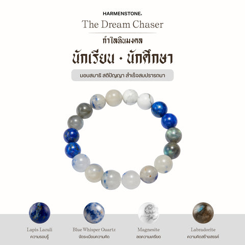 กำไลเสริมดวงอาชีพ | The Dream Chaser