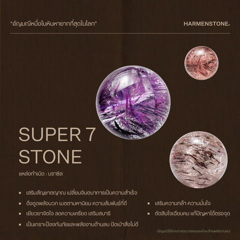 Super 7 กำไลหินมงคลรวมอัญมณีหายาก 7 ชนิด
