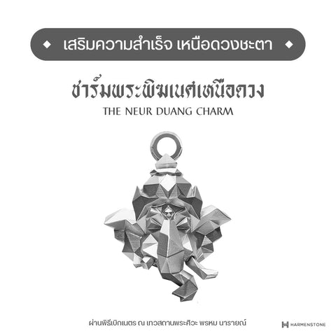 The Neur Duang Charm I ชาร์มพระพิฆเนศเหนือดวง