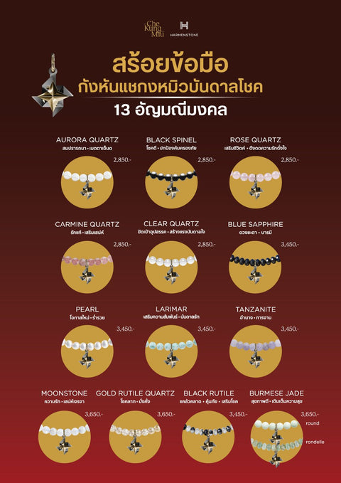 The Che Kung Miu x Fortune Gemstone | กังหันแชกงหมิว x 13 อัญมณีมงคล - Harmenstone Thailand