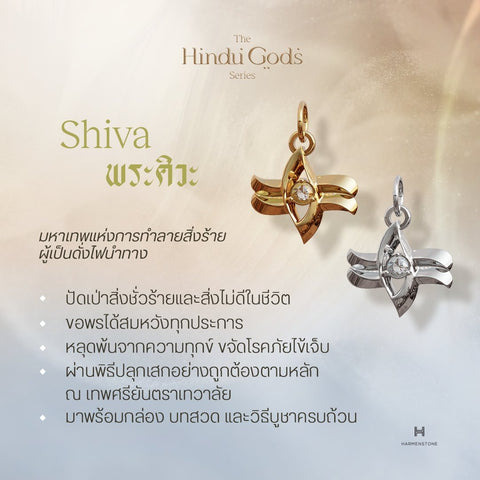 (Voucher) The Shiva Charm - ชาร์มเงินแท้เบิกเนตร พระศิวะ - The Hindu Gods Series - Harmenstone Thailand
